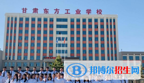 甘肅東方工業(yè)中等專業(yè)學(xué)校2020年招生簡章
