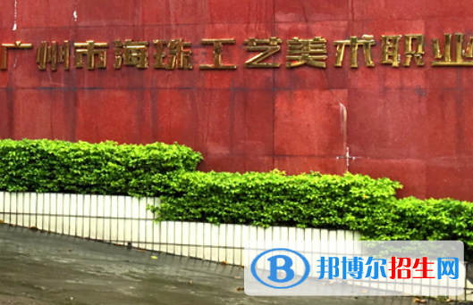 廣州海珠區(qū)工藝美術職業(yè)學校怎么樣、好不好