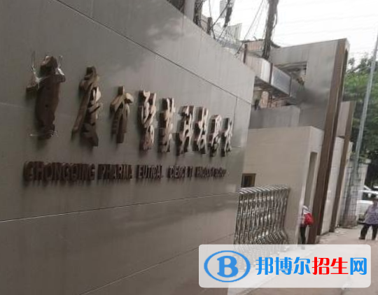 重慶醫(yī)藥科技學(xué)校怎么樣、好不好