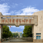 江蘇前黃高級中學(xué)國際分校