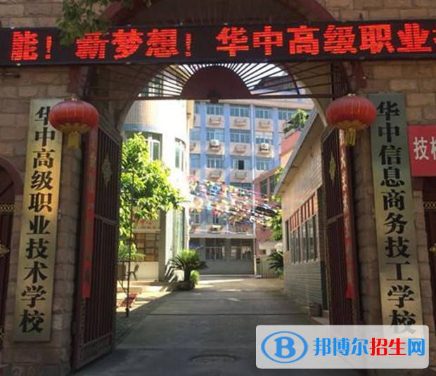 華中高級職業(yè)技術(shù)學(xué)校2