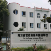 湖北世達(dá)實(shí)用外國語學(xué)校