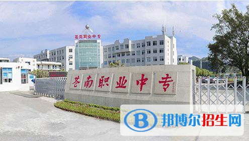 蒼南縣職業(yè)中等專業(yè)學(xué)校怎么樣、好不好