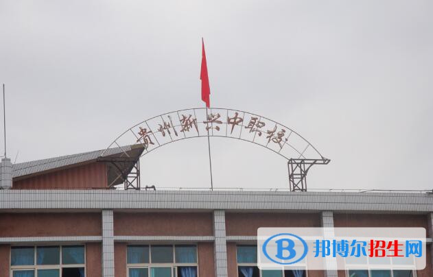 貴州新興中等職業(yè)技術(shù)學校2020年報名條件、招生要求、招生對象