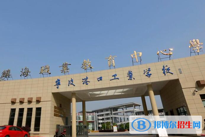 鎮(zhèn)海職教中心怎么樣、好不好