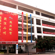 武漢為明國際學(xué)校