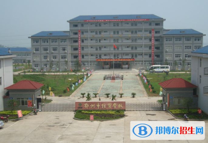 鄂州經(jīng)貿學校2020年有哪些專業(yè)