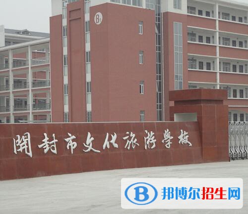 開封文化旅游學(xué)校怎么樣、好不好