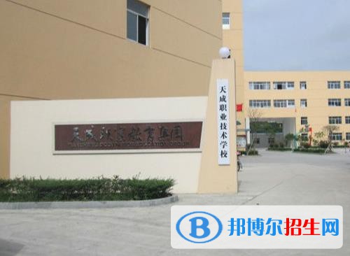 天成職業(yè)技術(shù)學(xué)校怎么樣、好不好