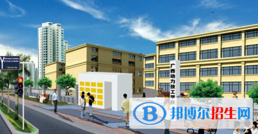 廣西動力技工學(xué)校怎么樣、好不好