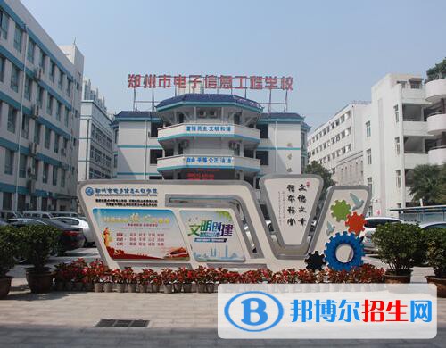 鄭州電子信息工程學校怎么樣、好不好