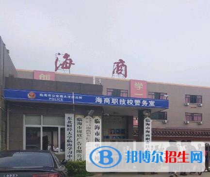 臨海海商職業(yè)技術(shù)學校2020年報名條件、招生要求、招生對象