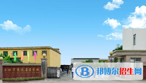 廣西玉林畜牧獸醫(yī)學(xué)校怎么樣、好不好