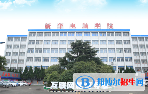 江西南昌新華電腦中專學(xué)校2020年招生簡章