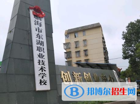 臨海東湖職業(yè)技術學校怎么樣、好不好