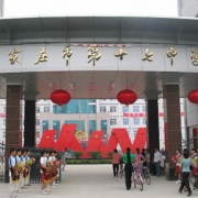 石家莊第十七中學(xué)國際部