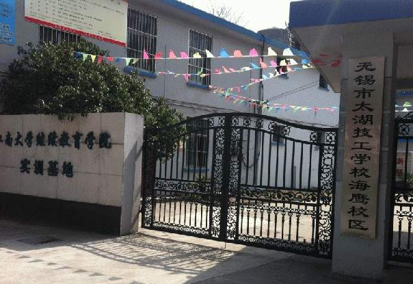 無錫太湖技工學(xué)校怎么樣、好不好