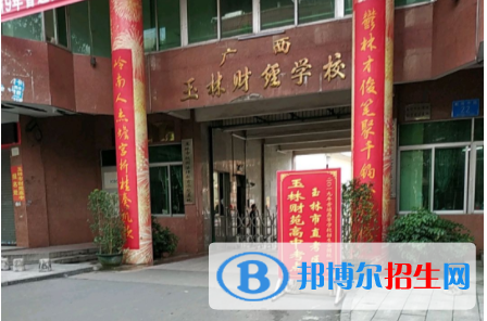 廣西玉林財經(jīng)學(xué)校2020年報名條件、招生要求、招生對象 