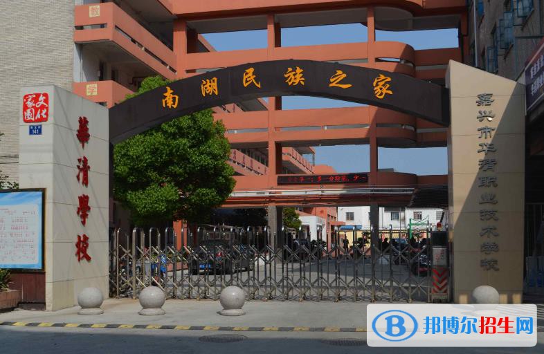 嘉興華清職業(yè)技術(shù)學(xué)校怎么樣、好不好
