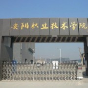 安陽職業(yè)技術學院五年制大專