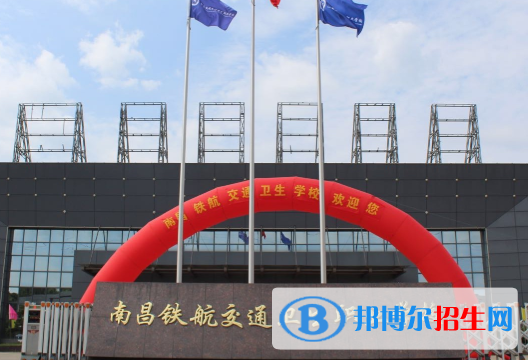 南昌鐵航交通衛(wèi)生職業(yè)學(xué)校2020年招生簡章