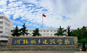 河北城鄉(xiāng)建設(shè)學(xué)校2020年報(bào)名條件、招生要求、招生對(duì)象