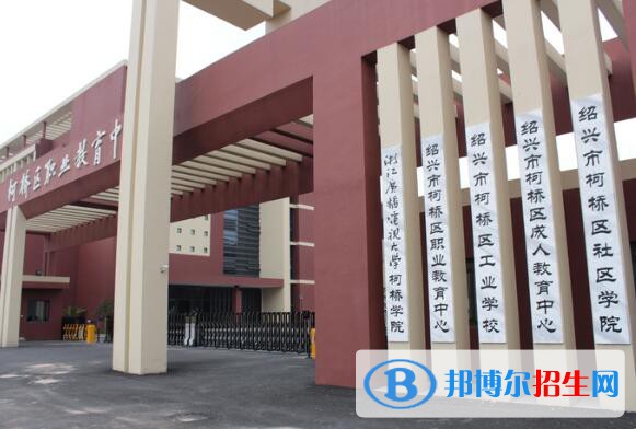柯橋區(qū)職業(yè)教育中心怎么樣、好不好