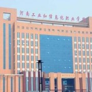 河南工業(yè)和信息化職業(yè)學院五年制大專