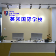 沈陽英領(lǐng)國際學校