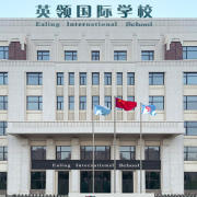 沈陽(yáng)英領(lǐng)國(guó)際學(xué)校高中部