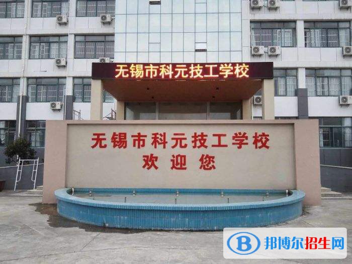 無(wú)錫科元技工學(xué)校怎么樣、好不好