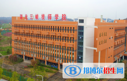 湖北三峽技師學(xué)院怎么樣、好不好