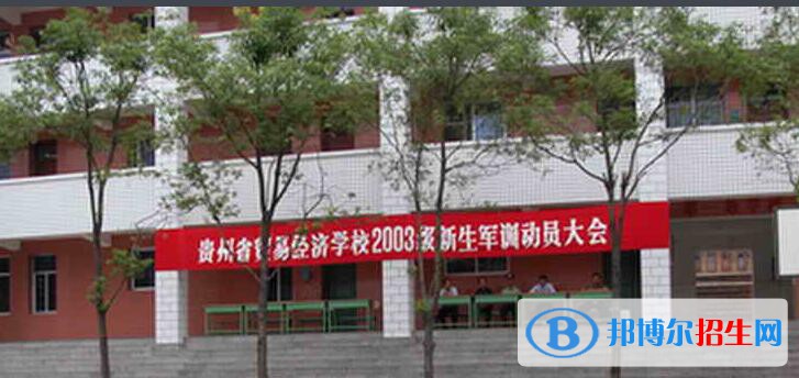 貴州貿(mào)易經(jīng)濟(jì)學(xué)校2020年報(bào)名條件、招生要求、招生對象