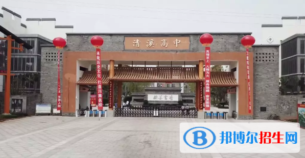 四川犍為清溪高級中學