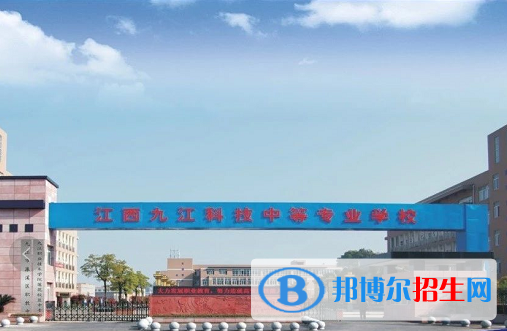 江西九江科技中等專業(yè)學(xué)校怎么樣、好不好