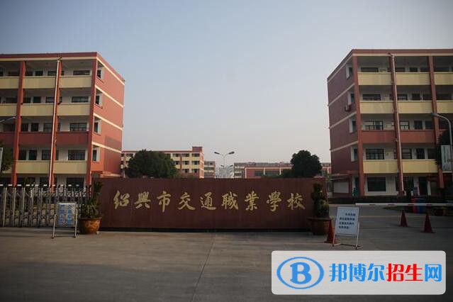 紹興交通職業(yè)學(xué)校怎么樣、好不好