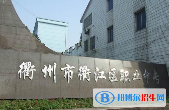 衢江區(qū)職業(yè)中專怎么樣、好不好