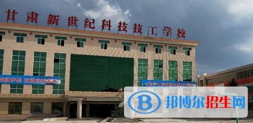 甘肅新世紀(jì)科技技工學(xué)校2020年報名條件、招生要求、招生對象