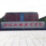 渤海船舶職業(yè)學院五年制大專