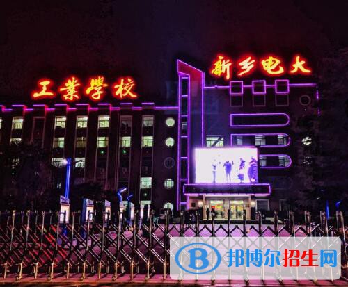 新鄉(xiāng)工業(yè)學校地址在哪里