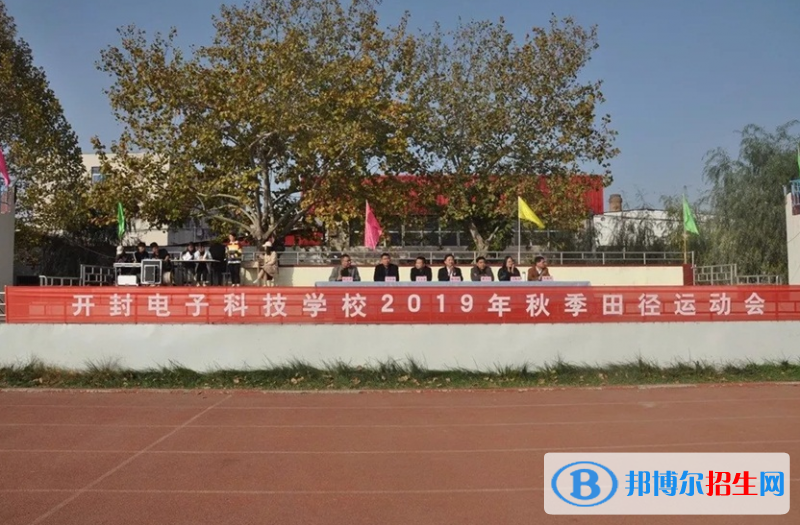 開(kāi)封電子科技學(xué)校怎么樣、好不好