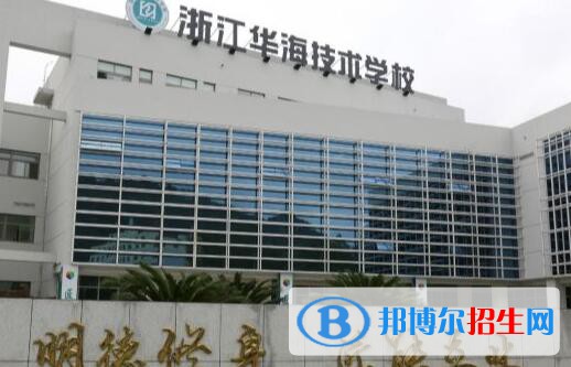 浙江華海技術(shù)學(xué)校2020年招生簡(jiǎn)章