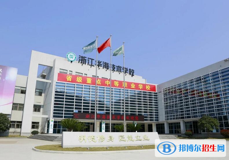 浙江華海技術(shù)學(xué)校怎么樣、好不好