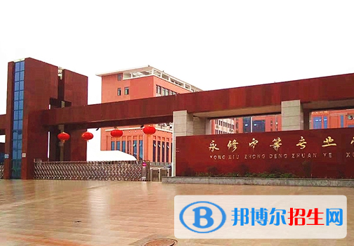 永修中等專業(yè)學(xué)校2020年報名條件、招生要求、招生對象