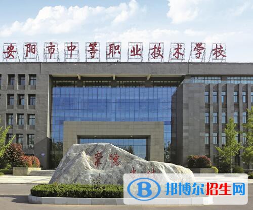 安陽中等職業(yè)技術(shù)學(xué)校2021年報(bào)名條件、招生對(duì)象