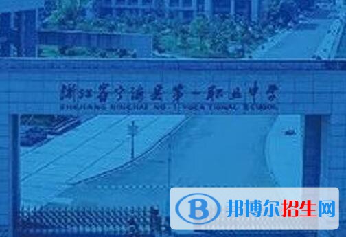 寧海第一職業(yè)學(xué)校怎么樣、好不好