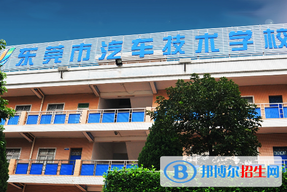 東莞汽車(chē)技術(shù)學(xué)校怎么樣、好不好