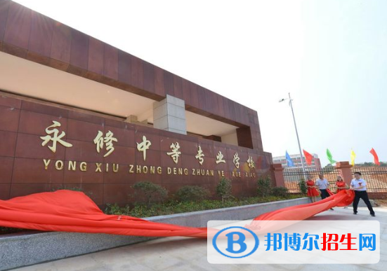 永修中等專業(yè)學校怎么樣、好不好