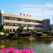 寧?？h雙林職業(yè)學(xué)校