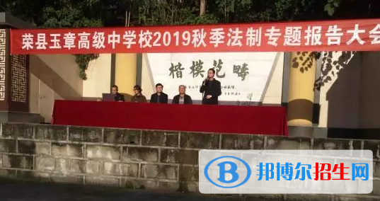 榮縣玉章高級(jí)中學(xué)